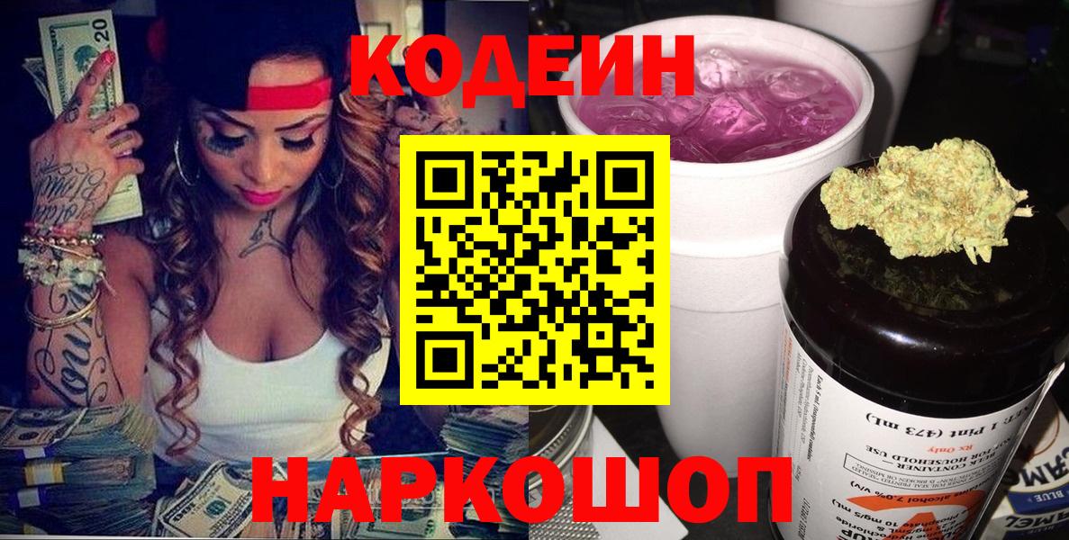 Кодеин Purple Drank Нефтеюганск